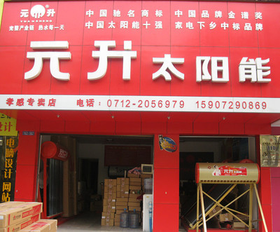 孝感元升太阳能黄页信息——城市分众门户计算机版